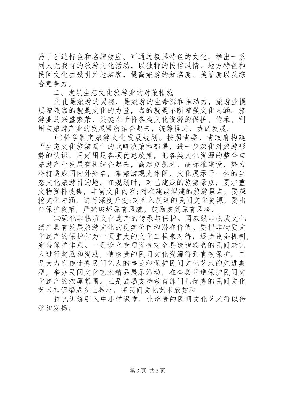 关于我县生态旅游业调研情况的汇报 _第3页