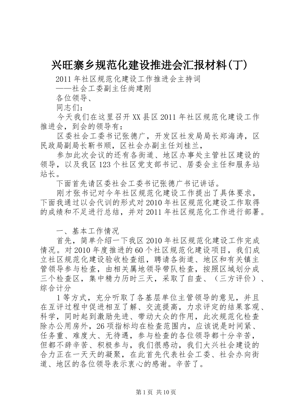 兴旺寨乡规范化建设推进会汇报材料(丁) _第1页