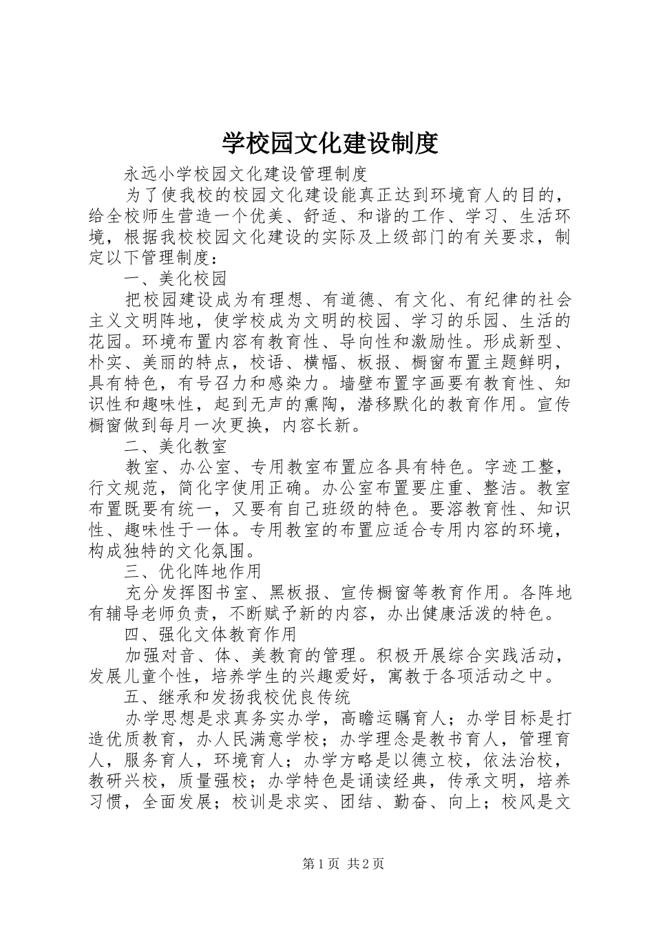 学校园文化建设规章制度 (2)_第1页