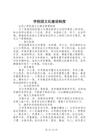 学校园文化建设规章制度 (2)