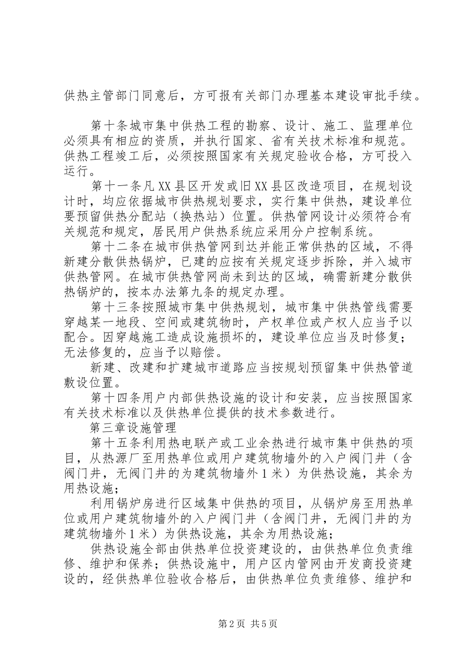 管理城市集中供热规章制度_第2页