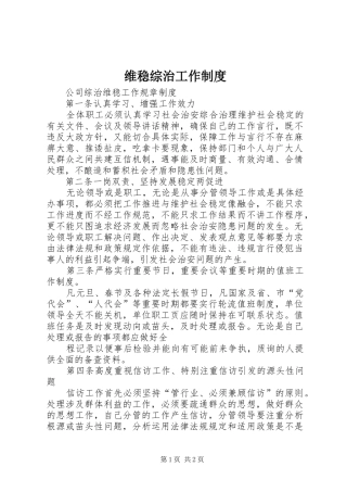 维稳综治工作规章制度  (2)