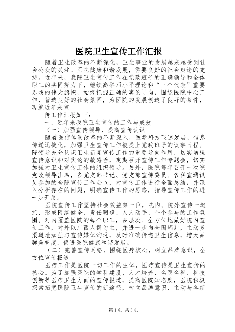 医院卫生宣传工作汇报 _第1页