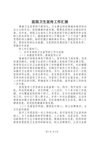 医院卫生宣传工作汇报 