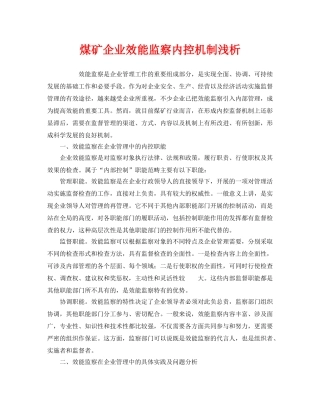 《安全管理》之煤矿企业效能监察内控机制浅析 