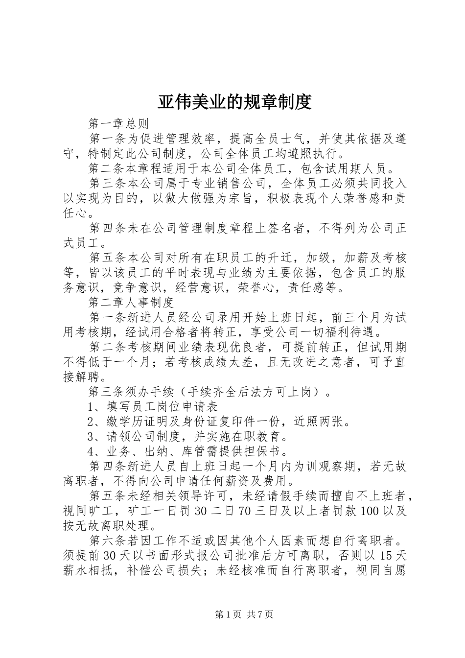 亚伟美业的规章规章制度 _第1页