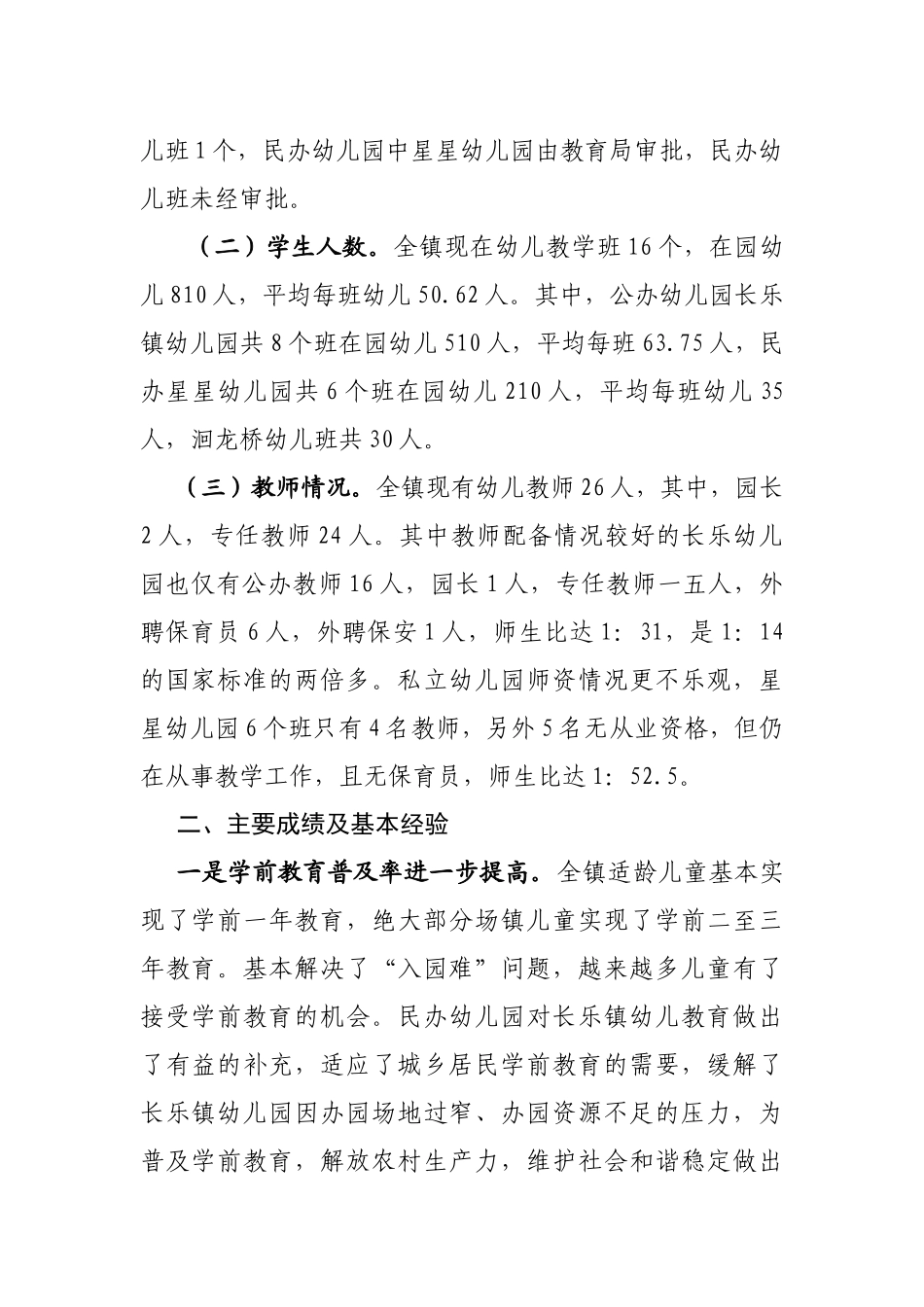 关于长乐镇学前教育情况的调研报告_第2页