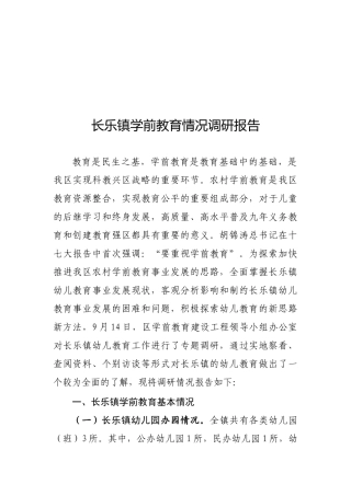 关于长乐镇学前教育情况的调研报告