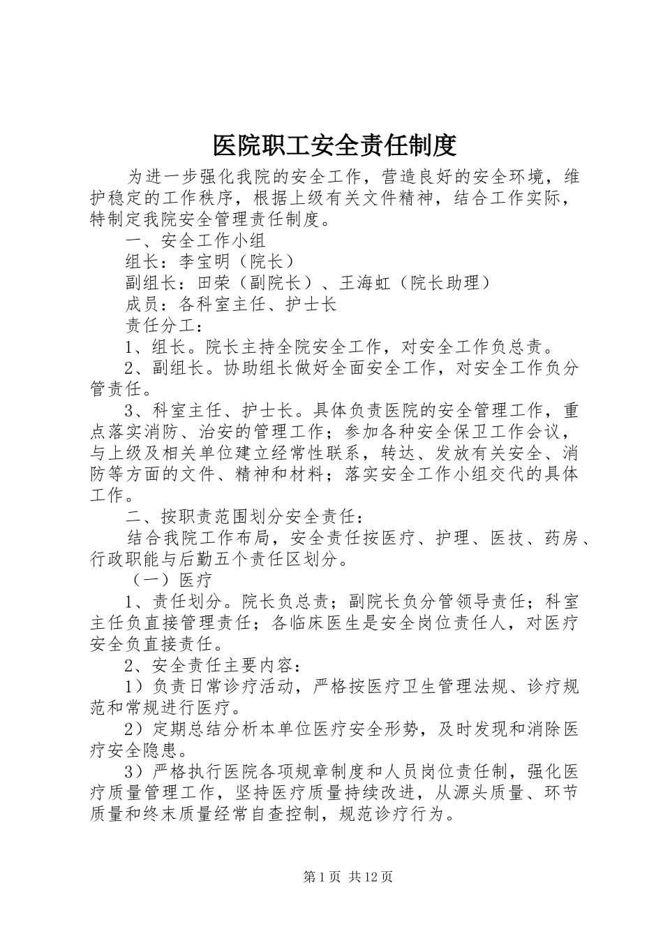 医院职工安全责任规章制度_第1页