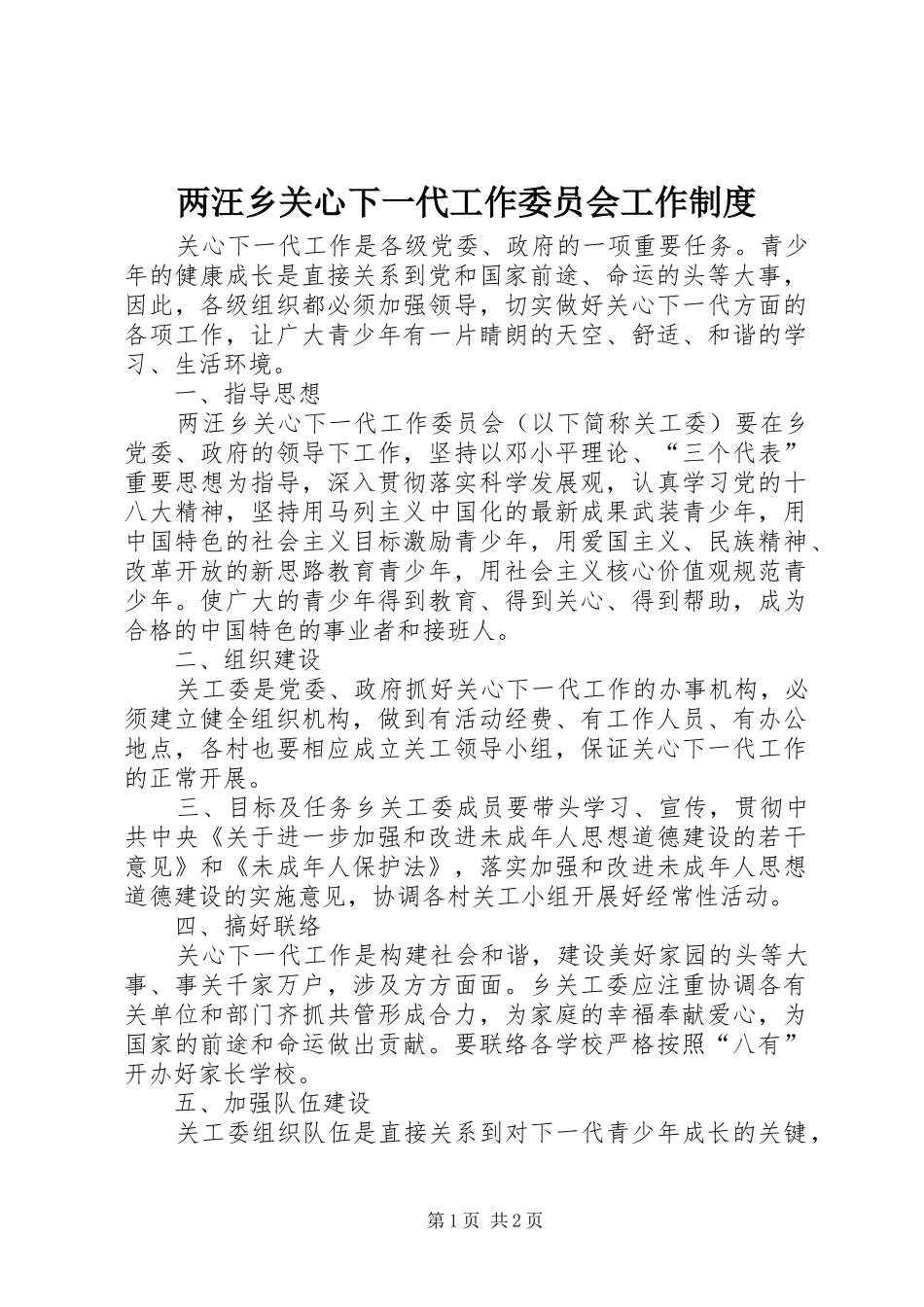 两汪乡关心下一代工作委员会工作规章制度_第1页
