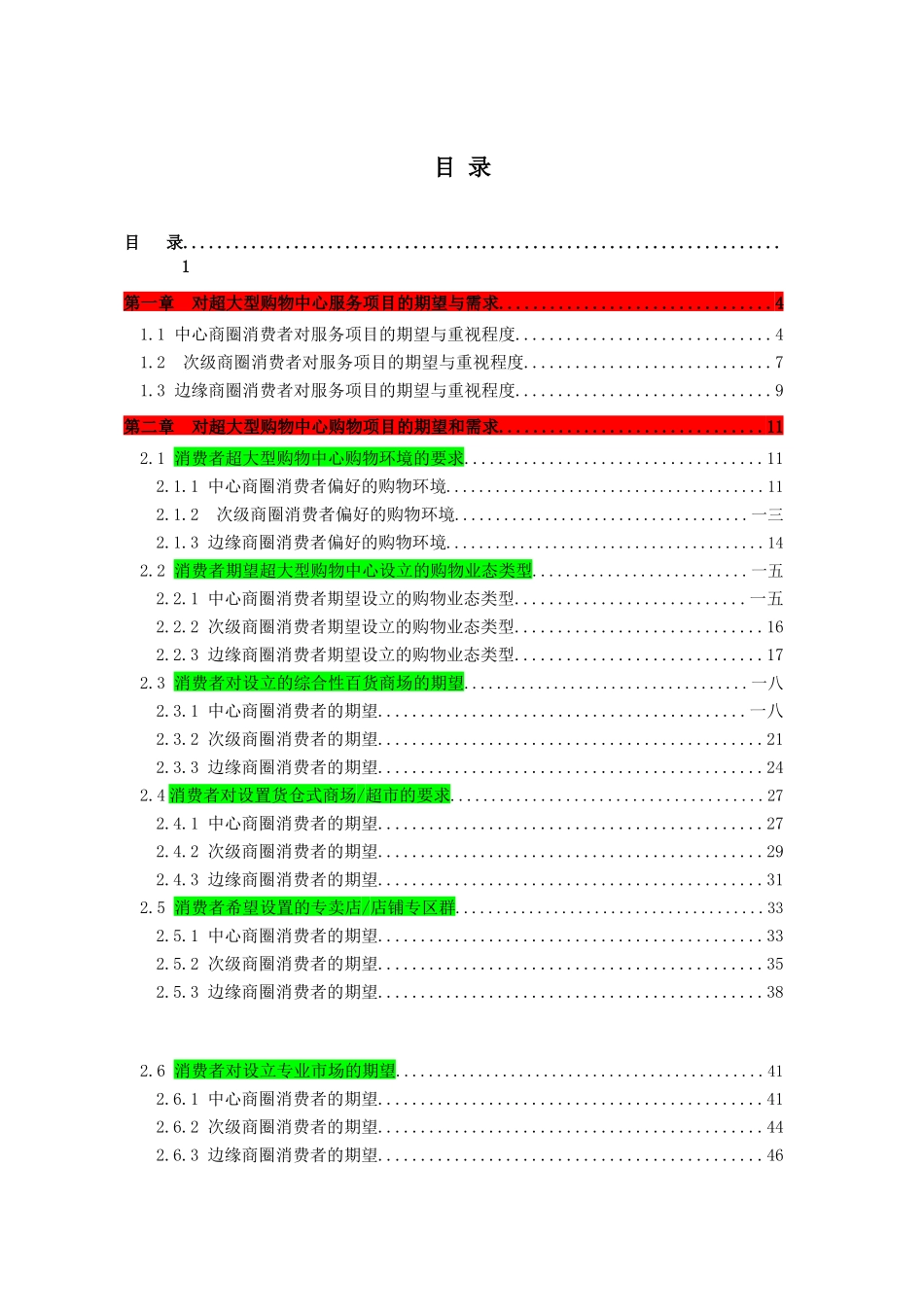 华南MALL研究报告之消费者需求与接受度分析报告_第1页