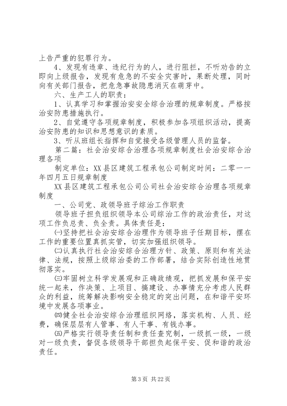 综合治理的规章规章制度_第3页