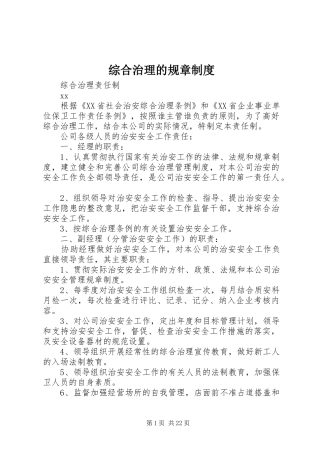 综合治理的规章规章制度