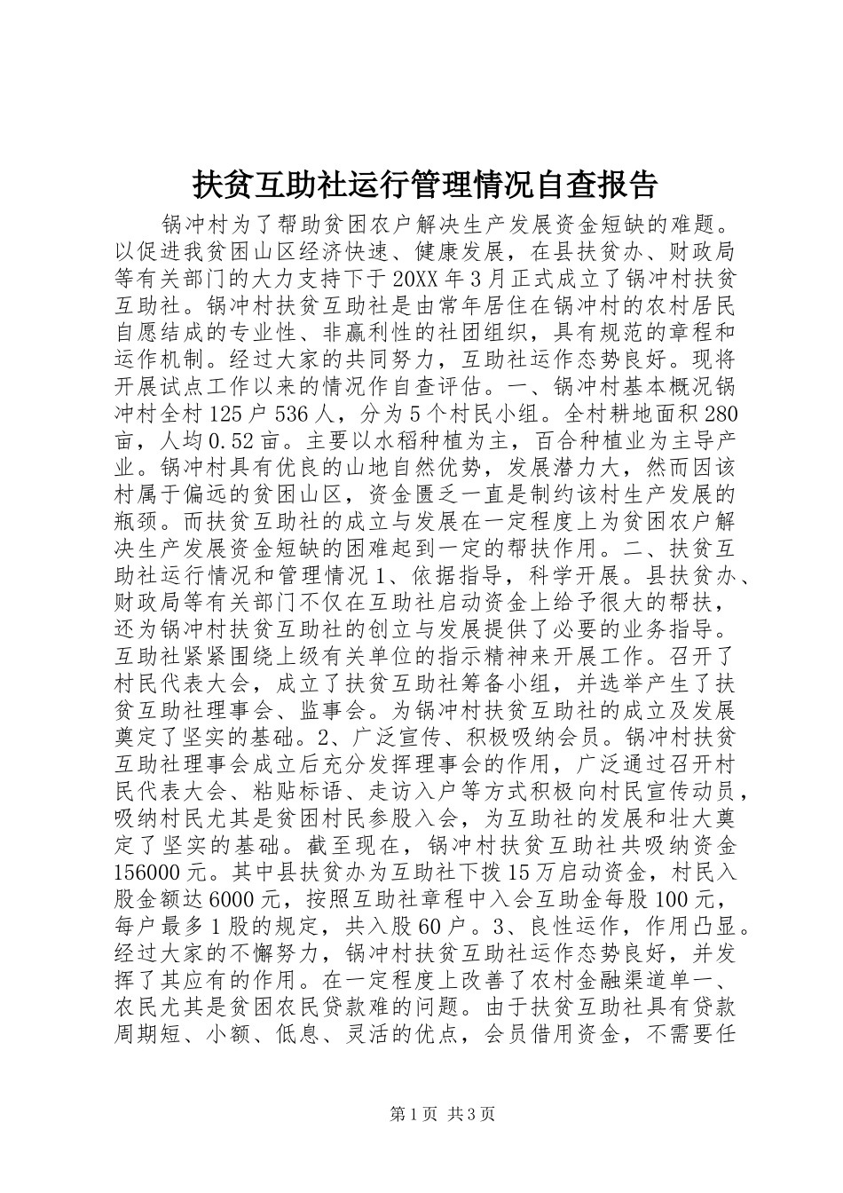 扶贫互助社运行管理情况自查报告 _第1页