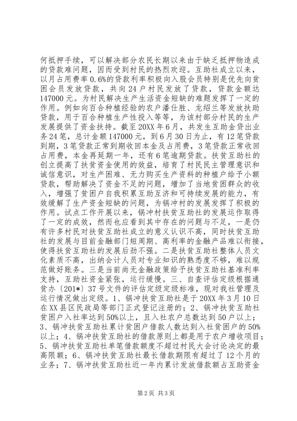 扶贫互助社运行管理情况自查报告 _第2页