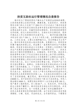 扶贫互助社运行管理情况自查报告 