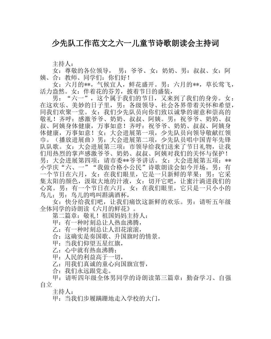 少先队工作范文六一儿童节诗歌朗诵会主持词 _第1页