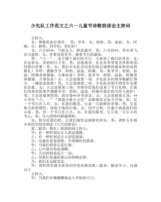 少先队工作范文六一儿童节诗歌朗诵会主持词 