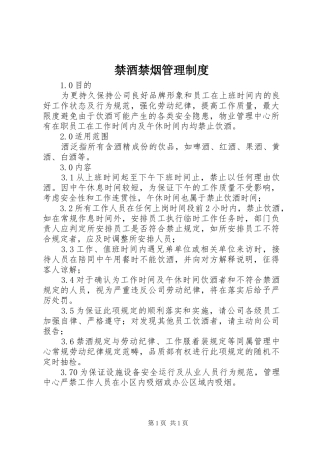 禁酒禁烟管理规章制度