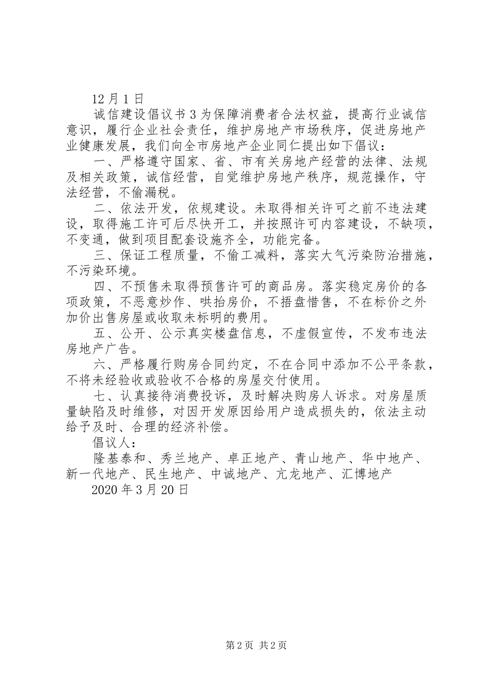 诚信建设倡议书范文_第2页