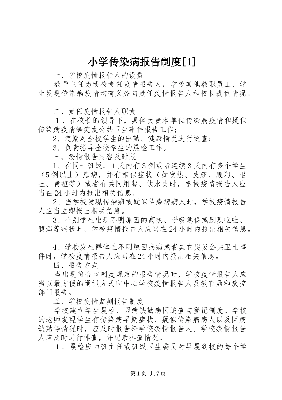 小学传染病报告规章制度[1]_第1页