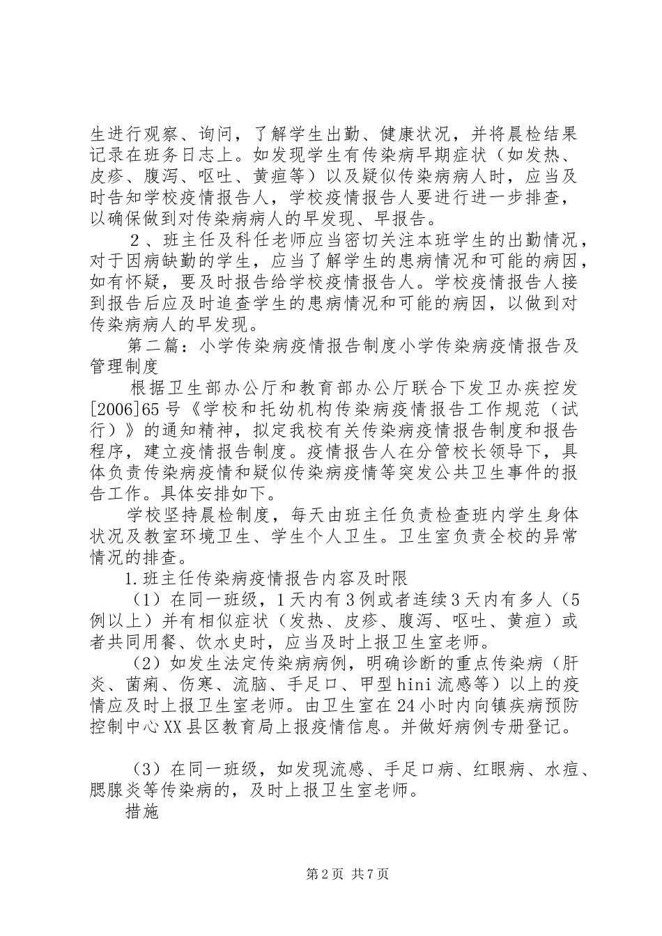 小学传染病报告规章制度[1]_第2页