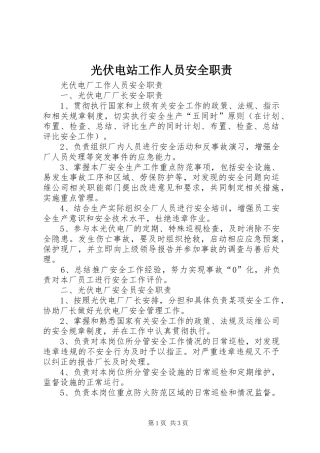 光伏电站工作人员安全职责要求