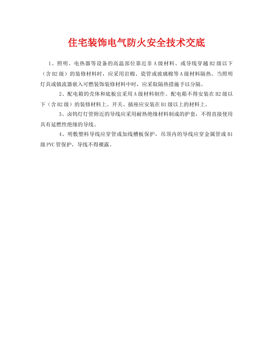 《管理资料-技术交底》之住宅装饰电气防火安全技术交底 _第1页