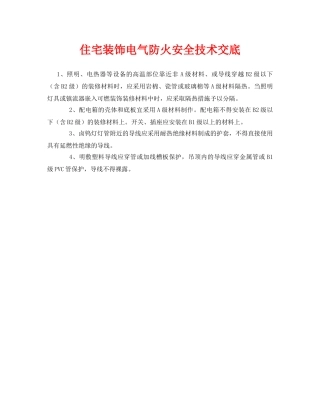 《管理资料-技术交底》之住宅装饰电气防火安全技术交底 