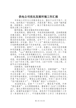 供电公司优化发展环境工作汇报 