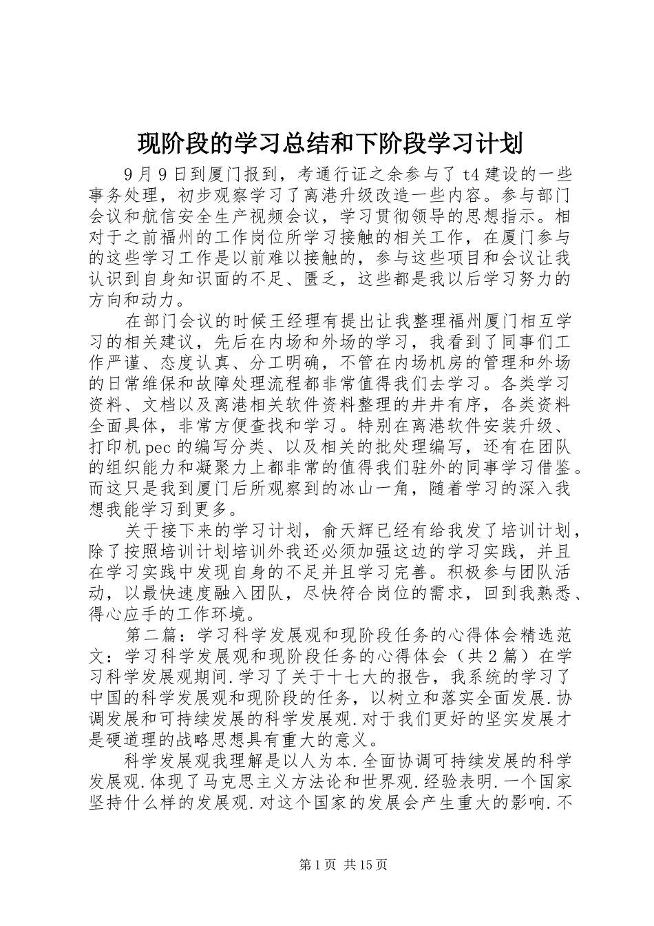 现阶段的学习总结和下阶段学习计划_第1页