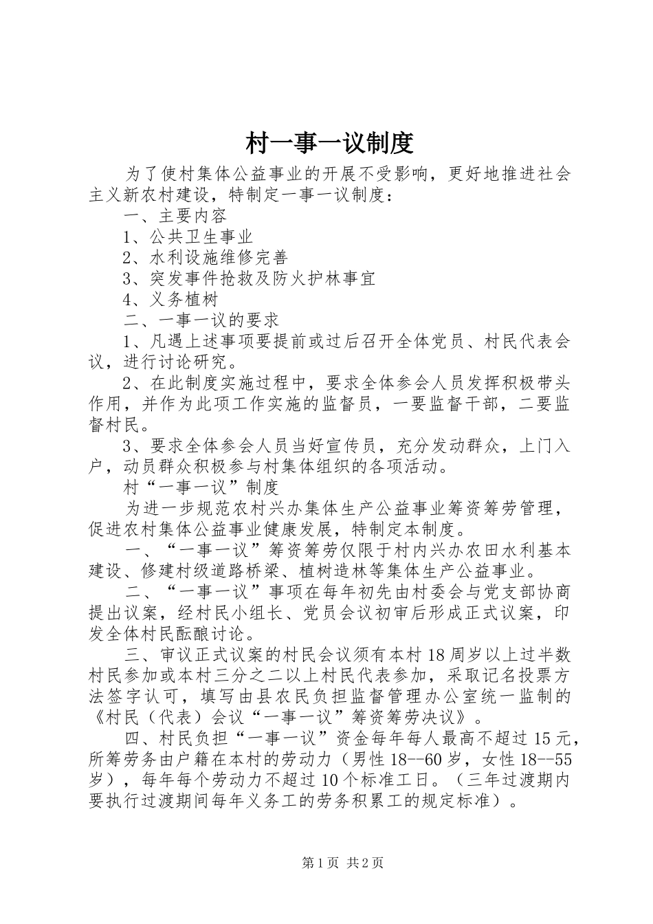 村一事一议规章制度 _第1页