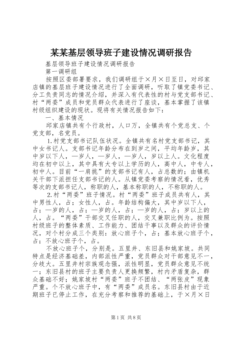 某某基层领导班子建设情况调研报告 _第1页