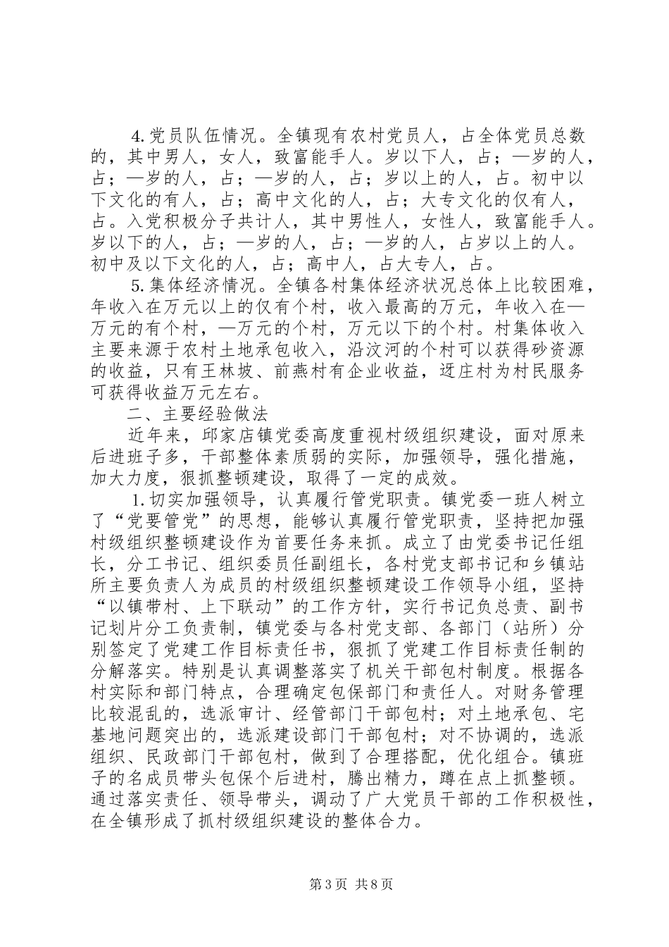 某某基层领导班子建设情况调研报告 _第3页