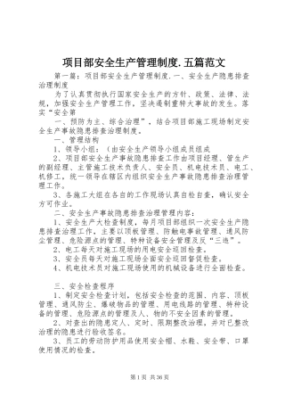 项目部安全生产管理规章制度.五篇范文