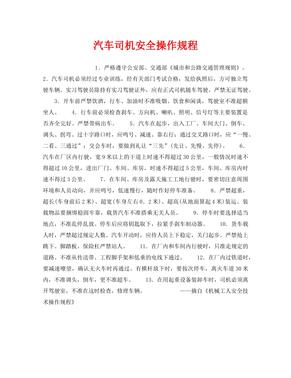 《安全操作规程》之汽车司机安全操作规程 _第1页