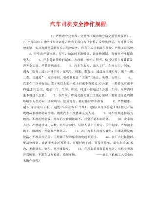 《安全操作规程》之汽车司机安全操作规程 