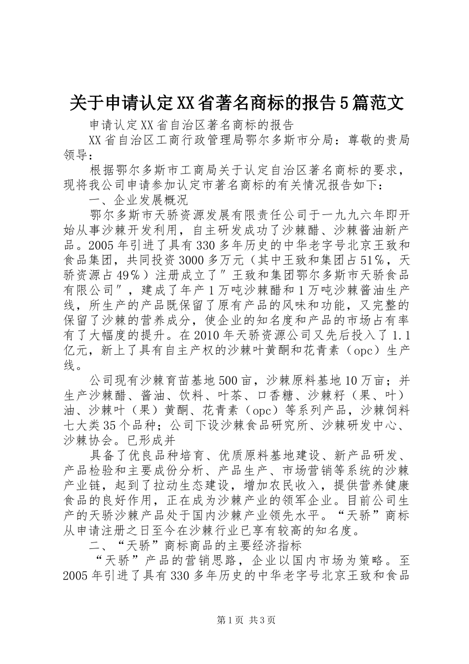 关于申请认定XX省著名商标的报告5篇范文 _第1页