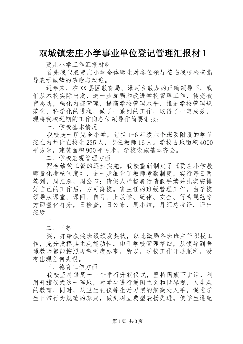 双城镇宏庄小学事业单位登记管理汇报材1 _第1页