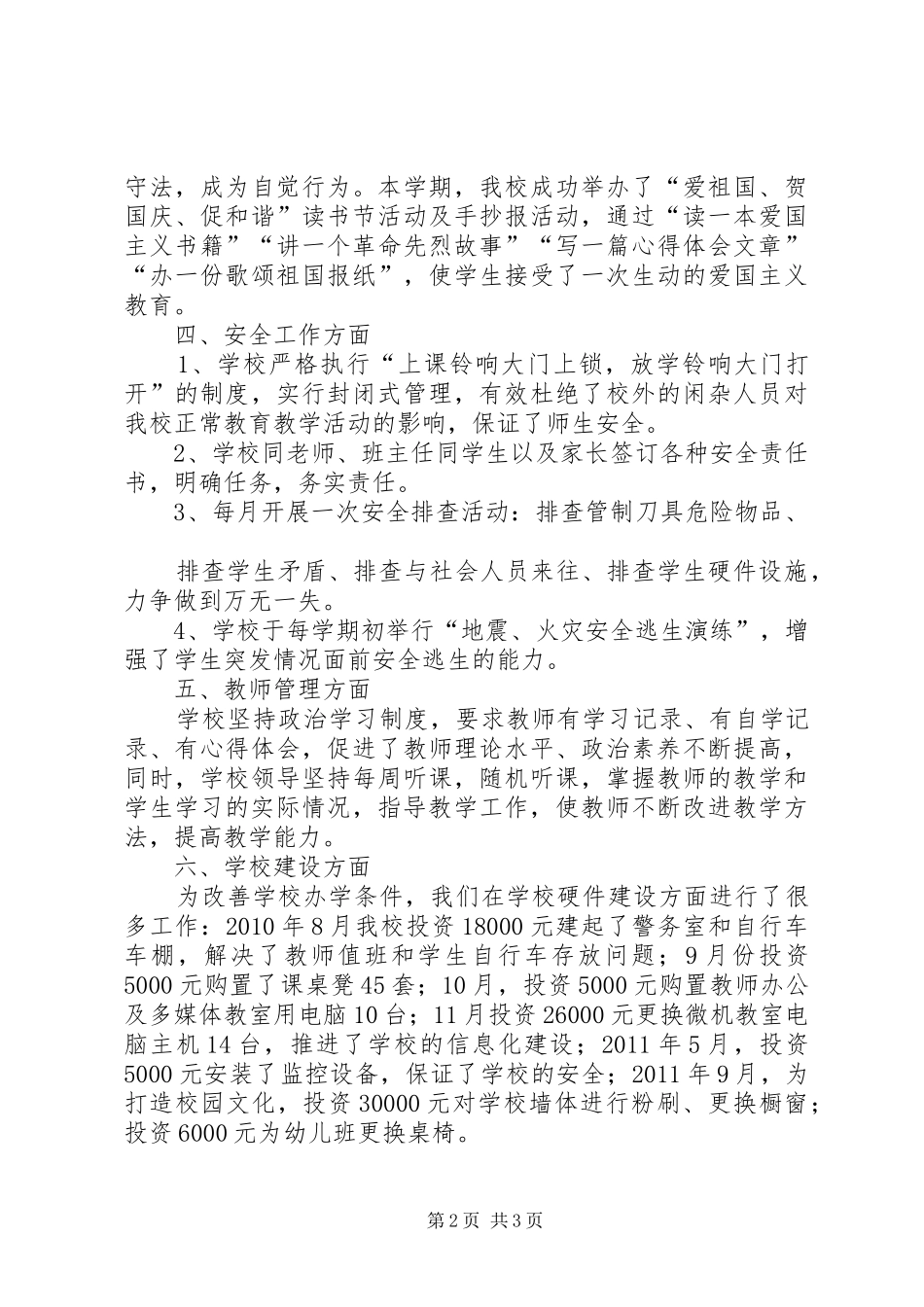 双城镇宏庄小学事业单位登记管理汇报材1 _第2页