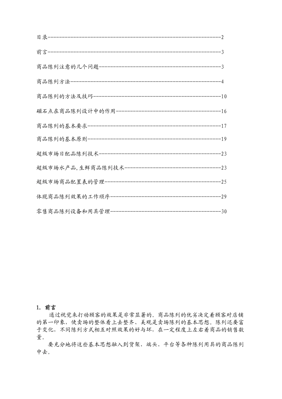 商品陈列的基本标准手册_第2页