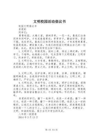 文明校园活动倡议书范文
