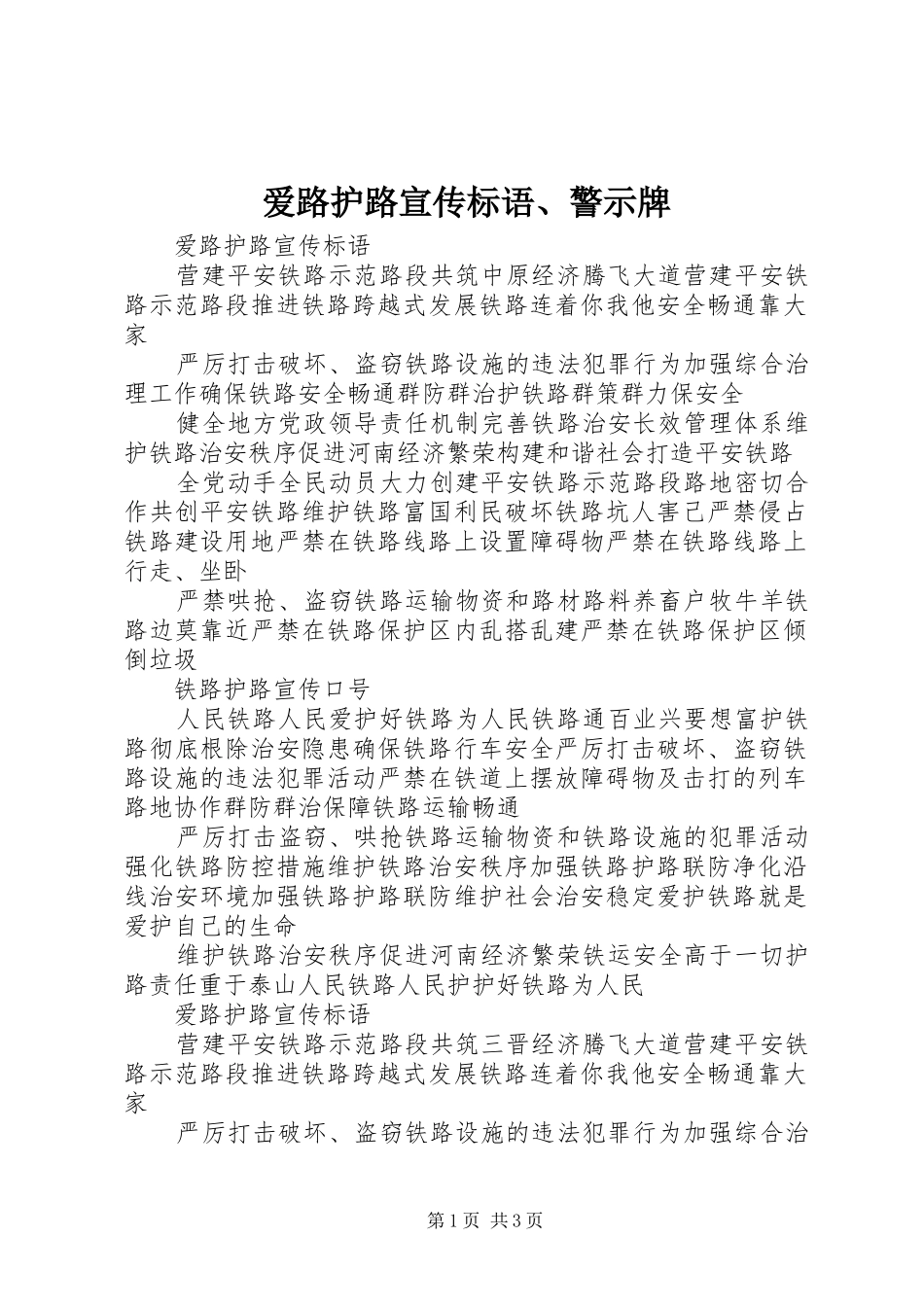 爱路护路宣传标语集锦、警示牌_第1页
