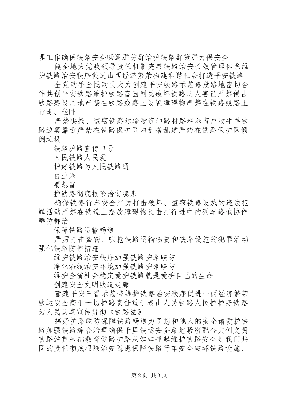 爱路护路宣传标语集锦、警示牌_第2页