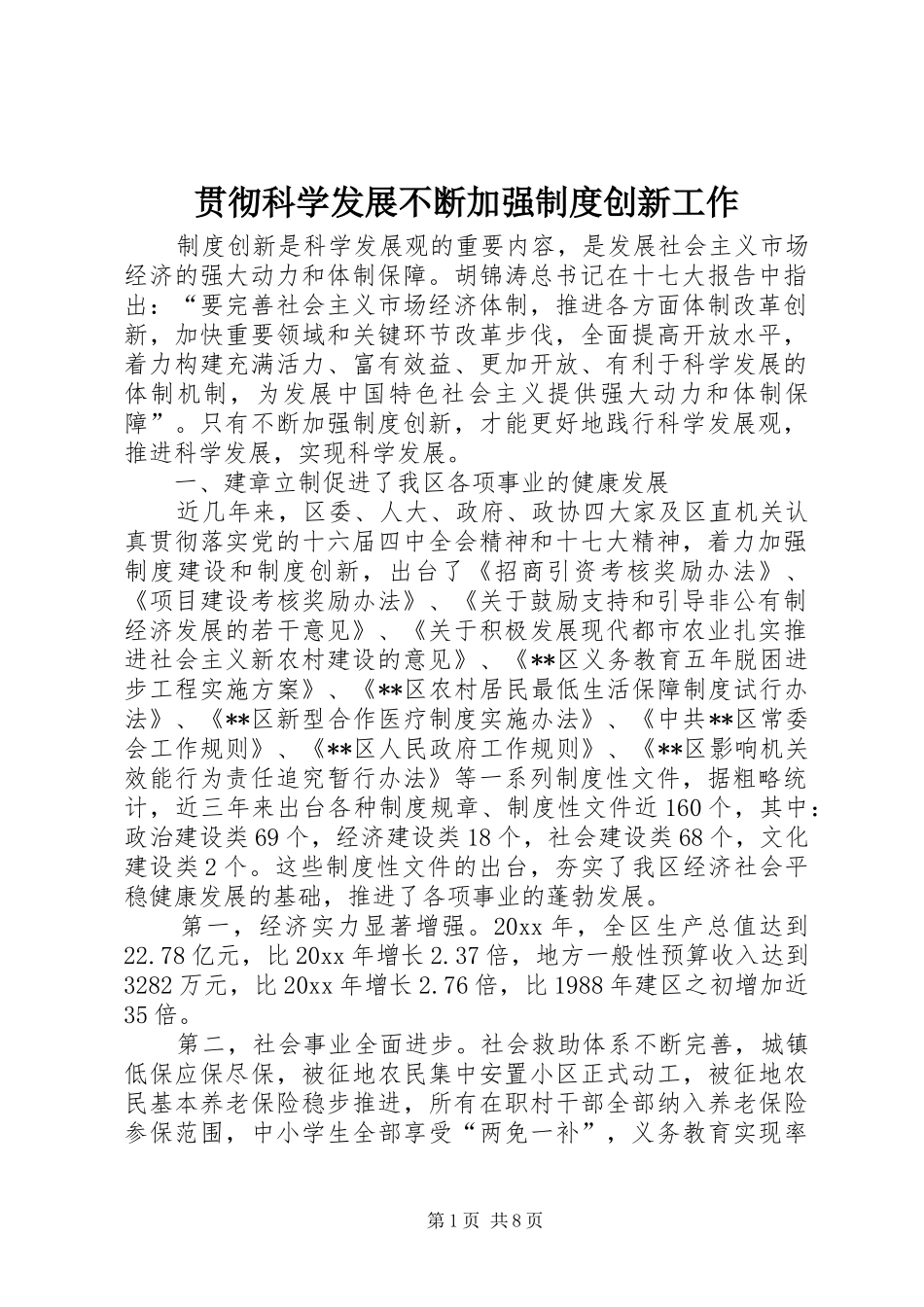 贯彻科学发展不断加强规章制度创新工作 _第1页