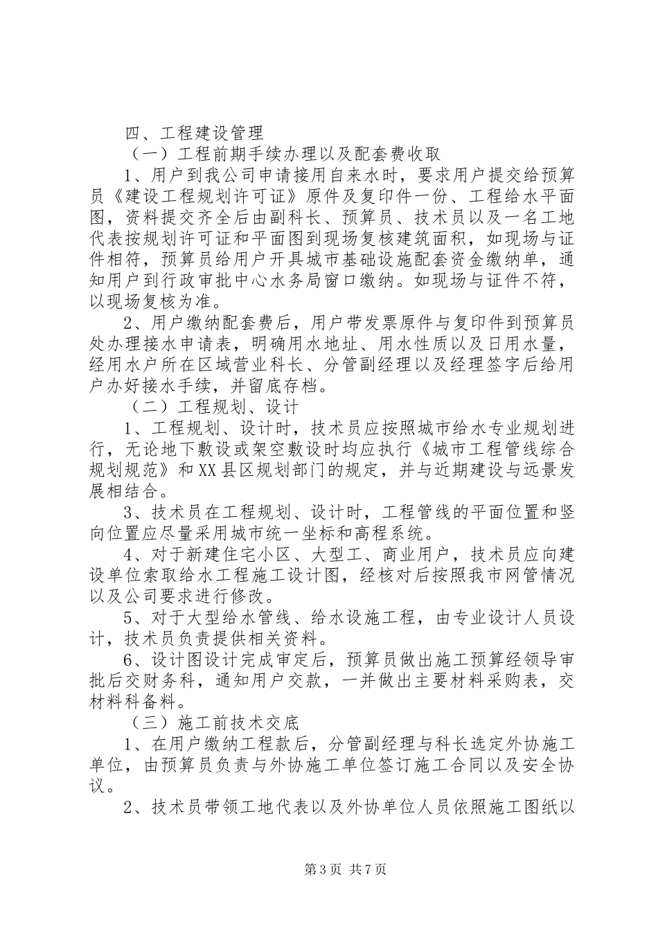 县区自来水公司工程建设管理规章制度_第3页