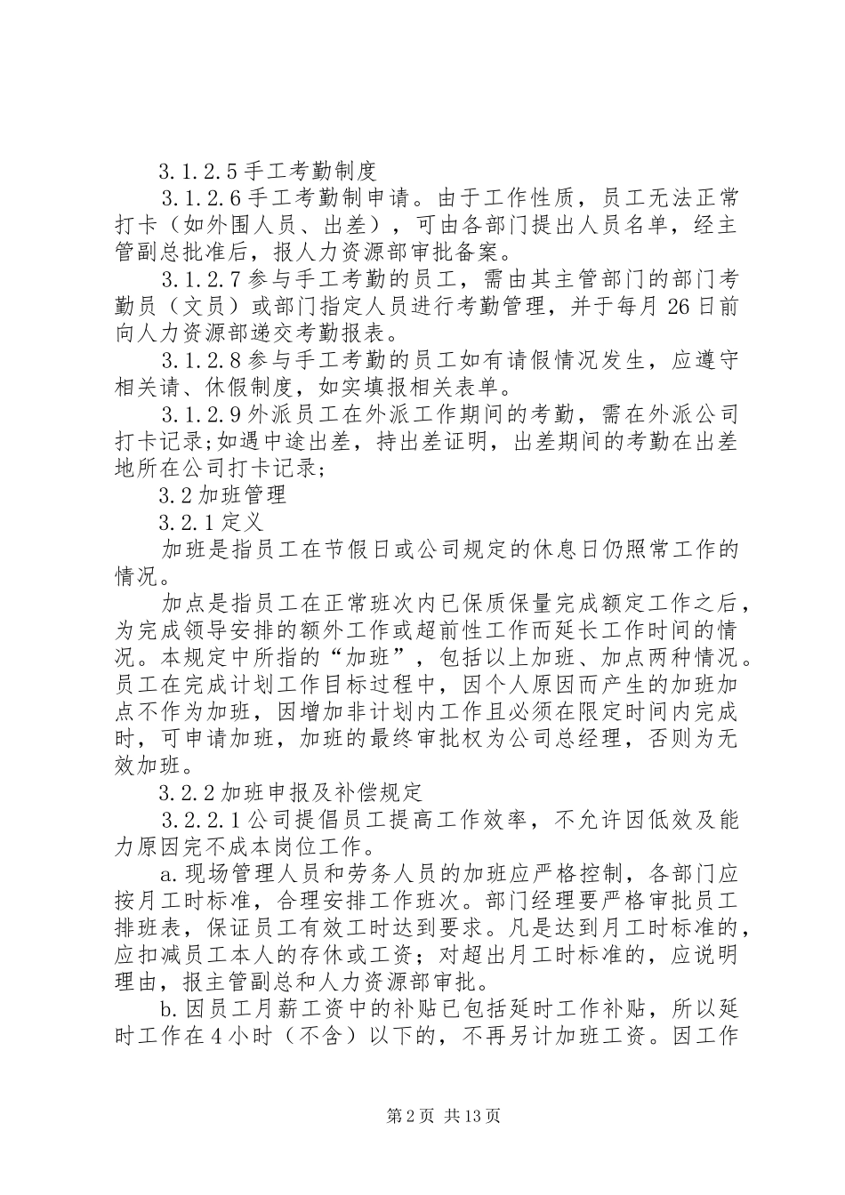 篇一：比较规范的公司考勤规章制度（经典）_第2页