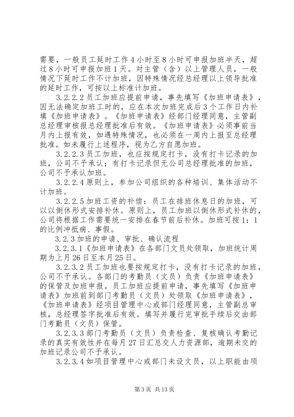 篇一：比较规范的公司考勤规章制度（经典）_第3页