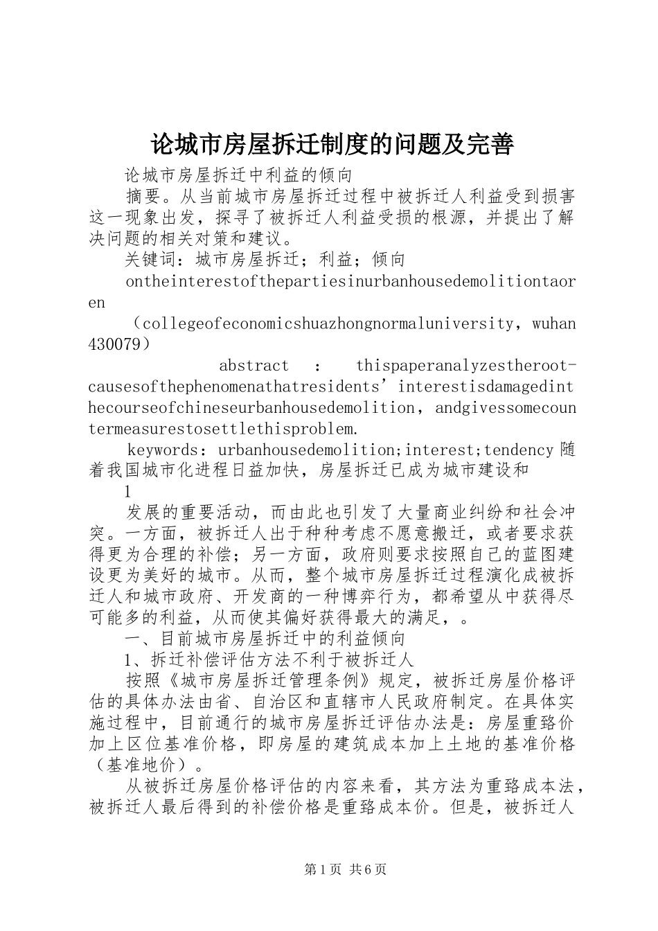 论城市房屋拆迁规章制度的问题及完善 _第1页