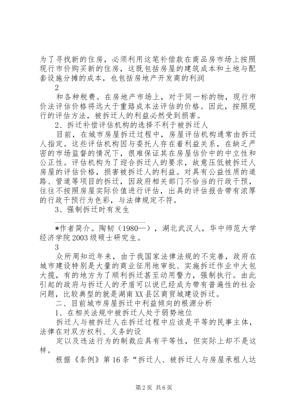 论城市房屋拆迁规章制度的问题及完善 _第2页